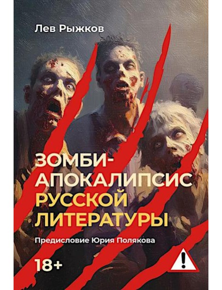 Зомби-апокалипсис русской литературы