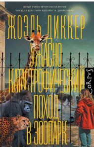 Диккер(best)/Ужасно катастрофический поход в зоопарк
