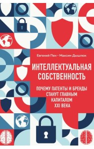 Интеллектуальная собственность. Почему патенты и бренды станут главным капиталом XXI века