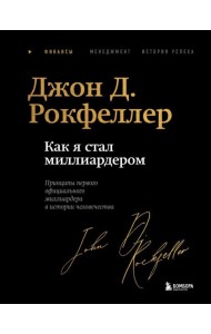 Как я стал миллиардером. Легендарная автобиография в подарочном оформлении с закрашенным обрезом