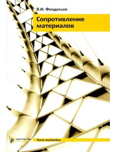 Сопротивление материалов: Учебник для ВУЗов. 19-е изд
