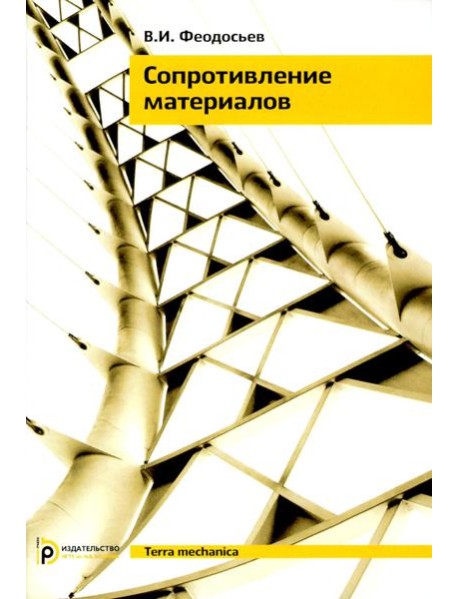 Сопротивление материалов: Учебник для ВУЗов. 19-е изд