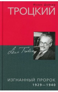 Троцкий. Изгнанный пророк. 1929 -1940 гг