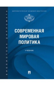 Современная мировая политика.-М.:Проспект,2025.