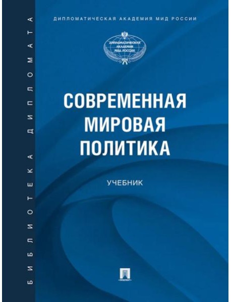 Современная мировая политика.-М.:Проспект,2025.