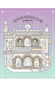 Творческая мастерская Сэсэми. Раскраска