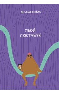 Альбом для скетчинга 96 стр. от @сuravamnedura