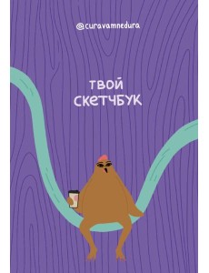 Альбом для скетчинга 96 стр. от @сuravamnedura Альбом для скетчинга 96 стр. от @сuravamnedura