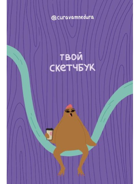 Альбом для скетчинга 96 стр. от @сuravamnedura