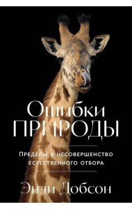 Ошибки природы: Пределы и несовершенство естественного отбора
