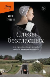 Слезы безгласных. Она вырвалась из мира амишей, где боль называли смирением