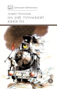 На заре туманной юности: повести и рассказы
