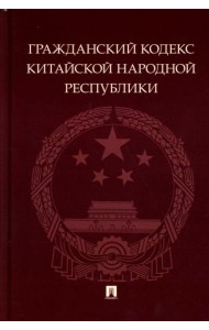 Гражданский кодекс Китайской Народной Республики