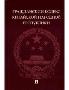 Гражданский кодекс Китайской Народной Республики