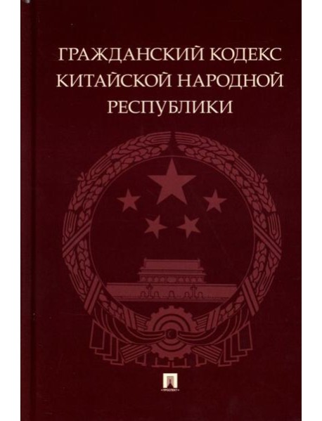 Гражданский кодекс Китайской Народной Республики