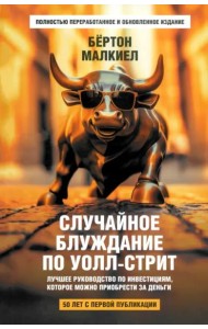 Случайное блуждание по Уолл-стрит. Лучшее руководство по инвестициям, которое можно приобрести за деньги