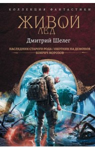 Живой лед: сборник