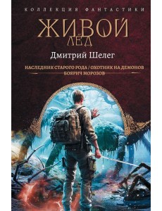 Живой лед: сборник
