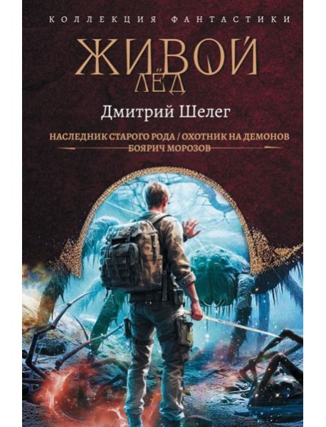 Живой лед: сборник