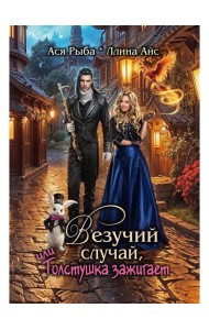 Везучий случай, или Толстушка зажигает