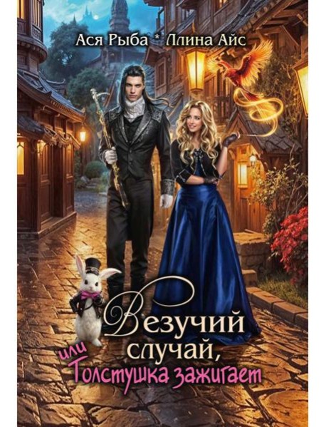 Везучий случай, или Толстушка зажигает