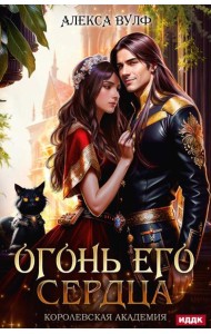 Огонь его сердца. Королевская Академия