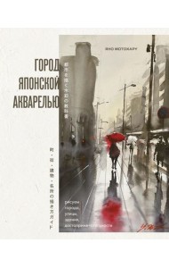Город японской акварелью. Рисуем города, улицы, здания, достопримечательности