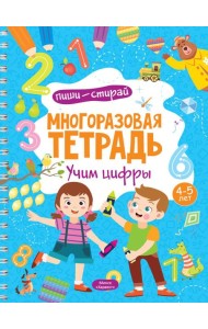Многоразовая тетрадь. Учим цифры. 4-5 лет (+ маркер)