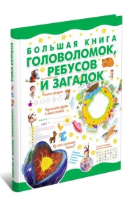 Большая книга головоломок, ребусов и загадок