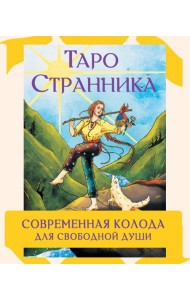 Таро Странника. Современная колода для свободной души (78 карт + инструкция)