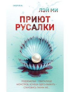 Приют Русалки