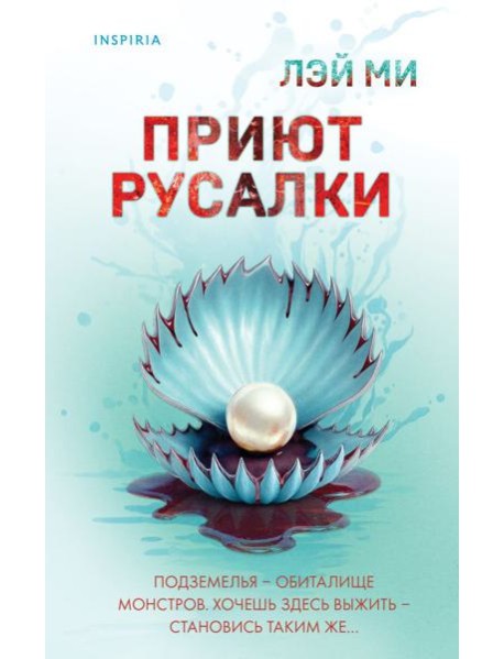 Приют Русалки