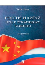 Россия и Китай: путь к устойчивому развитию: монография