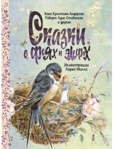 Сказки о феях и эльфах