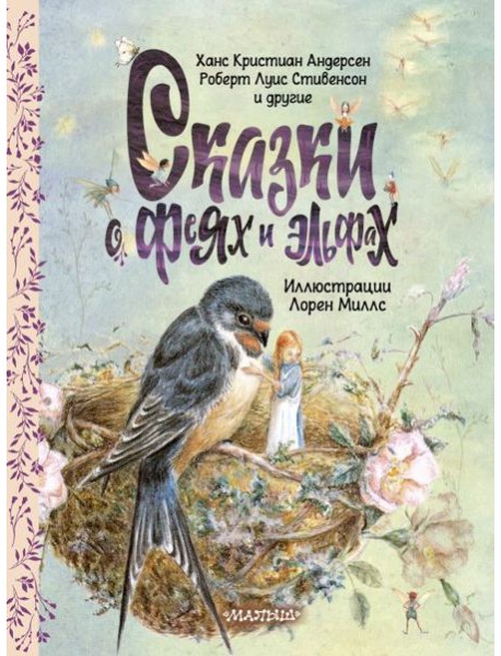 Сказки о феях и эльфах