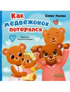 Как медвежонок потерялся Как медвежонок потерялся