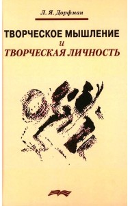 Творческое мышление и творческая личность