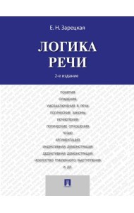 Логика речи: Учебник. 2-е изд