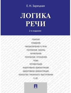 Логика речи: Учебник. 2-е изд