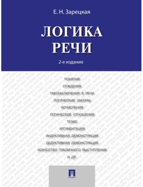 Логика речи: Учебник. 2-е изд