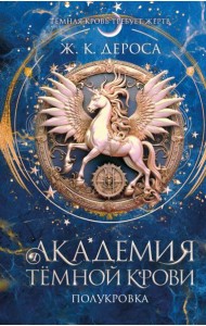 Академия темной крови. Полукровка (#1)