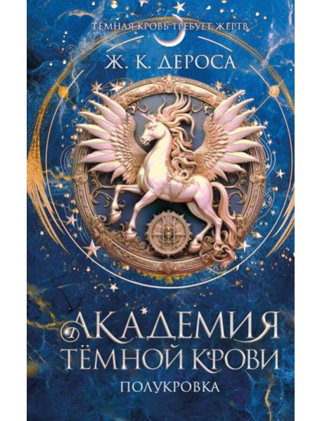 Академия темной крови. Полукровка (#1)