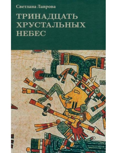 Тринадцать хрустальных небес