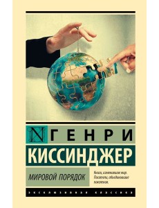 Мировой порядок Мировой порядок