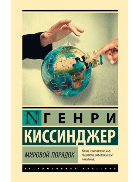 Мировой порядок