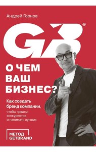 О чем ваш бизнес? Как создать бренд компании, чтобы «рвать» конкурентов и нанимать лучших