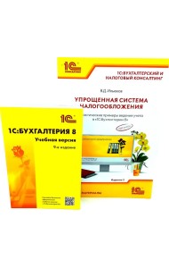1С: Бухгалтерия 8. Учебная версия; Упрощенная система налогообложения (комплект из 2-х книг)