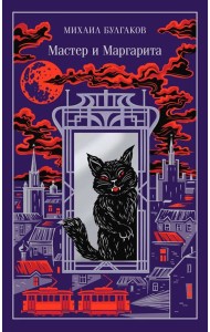 Мастер и Маргарита