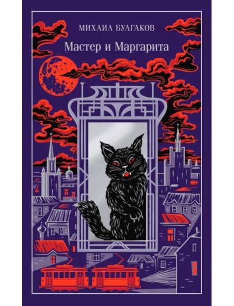 Мастер и Маргарита