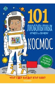 Космос. Энциклопедия для детей
